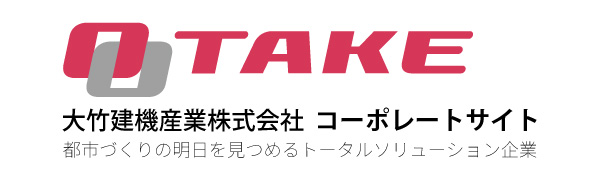 大竹建機産業株式会社　コーポレートサイト