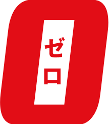 ゼロ