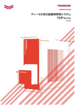 YAP(G)(J)シリーズ総合カタログ（PDF）