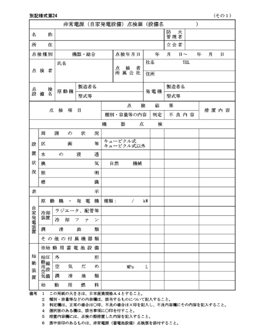 消防点検報告書 別記様式第24(非常用発電設備+蓄電池設備）
