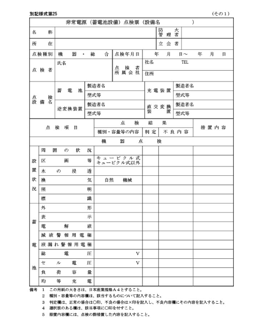 消防点検報告書 別記様式第25(非常用発電設備+蓄電池設備）