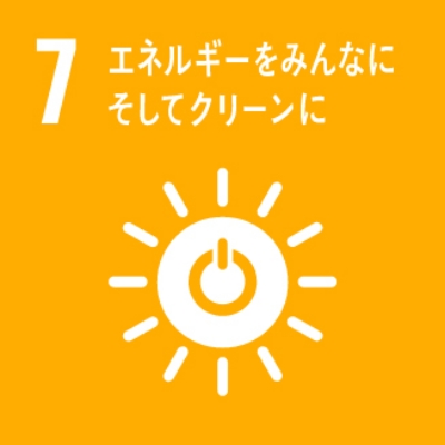 7　エネルギーをみんなに、そしてクリーンに